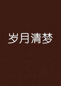 逃出林中村